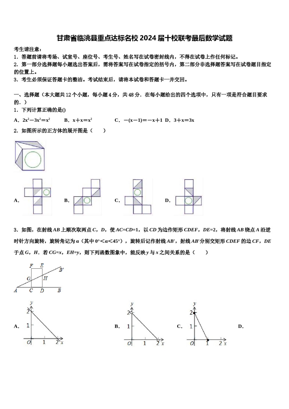甘肃省临洮县重点达标名校2024届十校联考最后数学试题含解析.doc_第1页