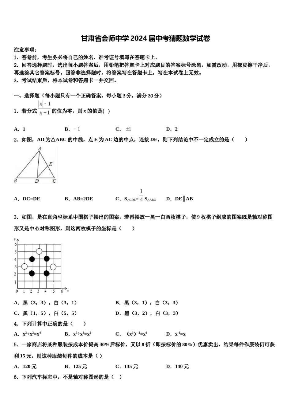 甘肃省会师中学2024届中考猜题数学试卷含解析.doc_第1页