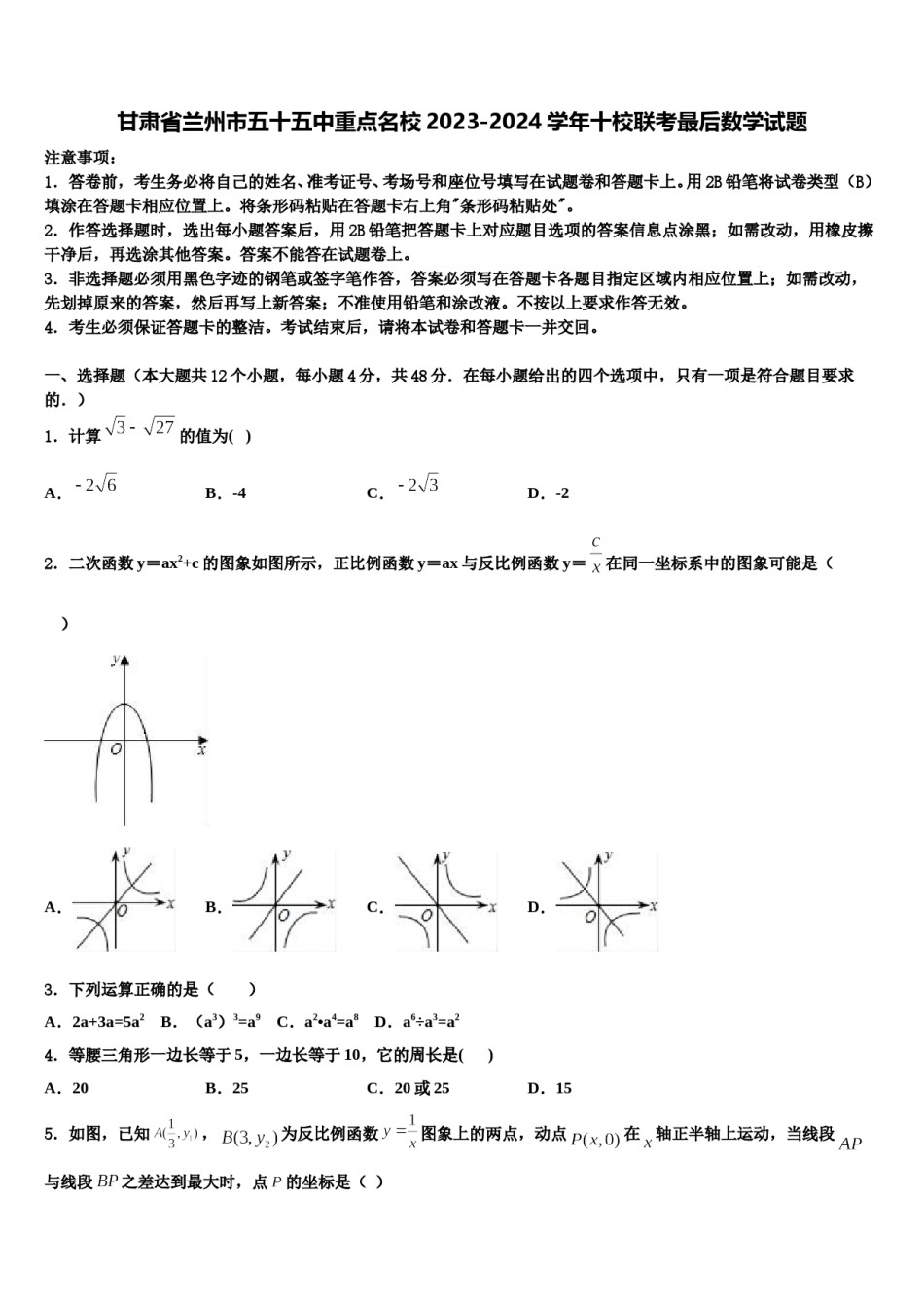 甘肃省兰州市五十五中重点名校2023-2024学年十校联考最后数学试题含解析.doc_第1页