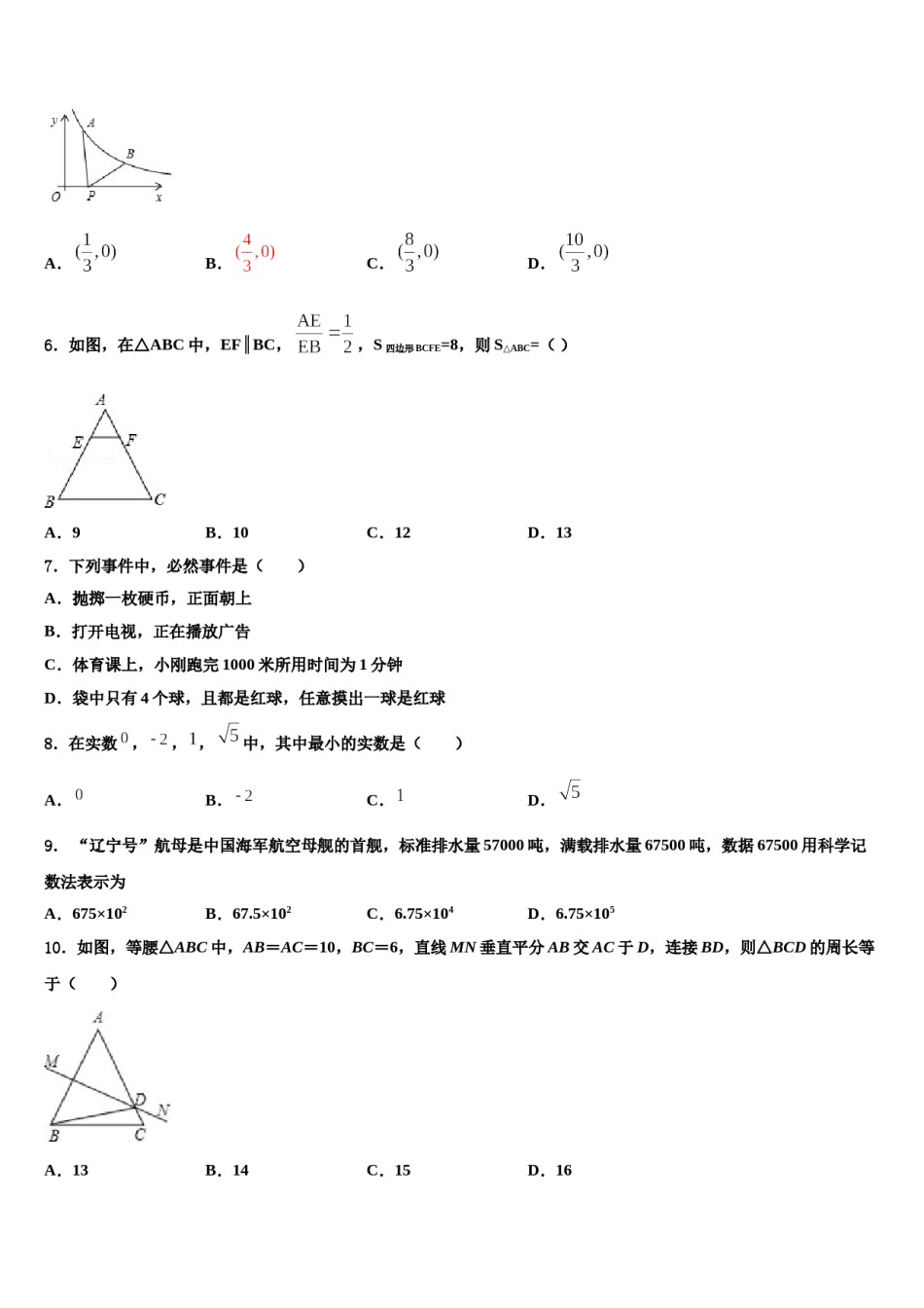 甘肃省兰州市五十五中重点名校2023-2024学年十校联考最后数学试题含解析.doc_第2页