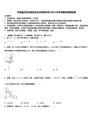 甘肃省兰州市城关区天庆实验中学2024年中考数学四模试卷含解析.doc