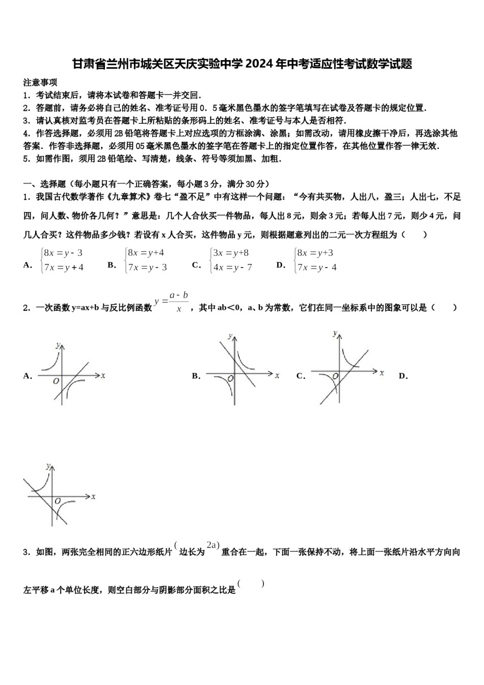 甘肃省兰州市城关区天庆实验中学2024年中考适应性考试数学试题含解析.doc_第1页