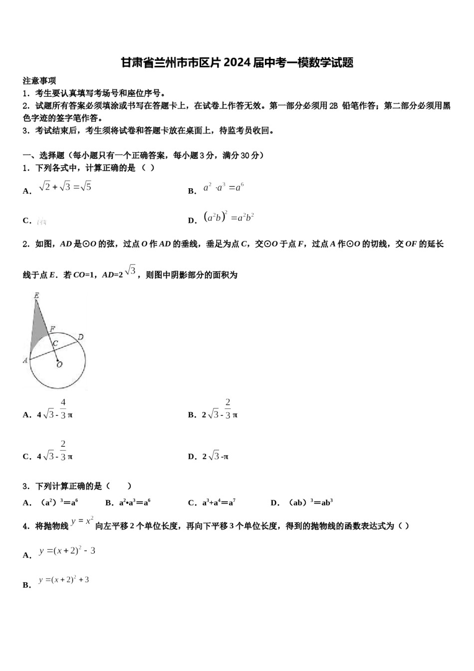 甘肃省兰州市市区片2024届中考一模数学试题含解析.doc_第1页