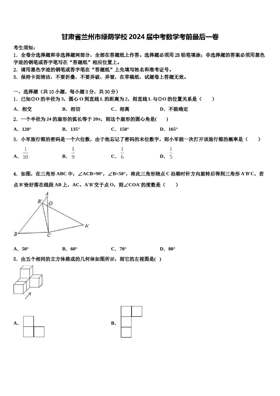 甘肃省兰州市绿荫学校2024届中考数学考前最后一卷含解析.doc_第1页