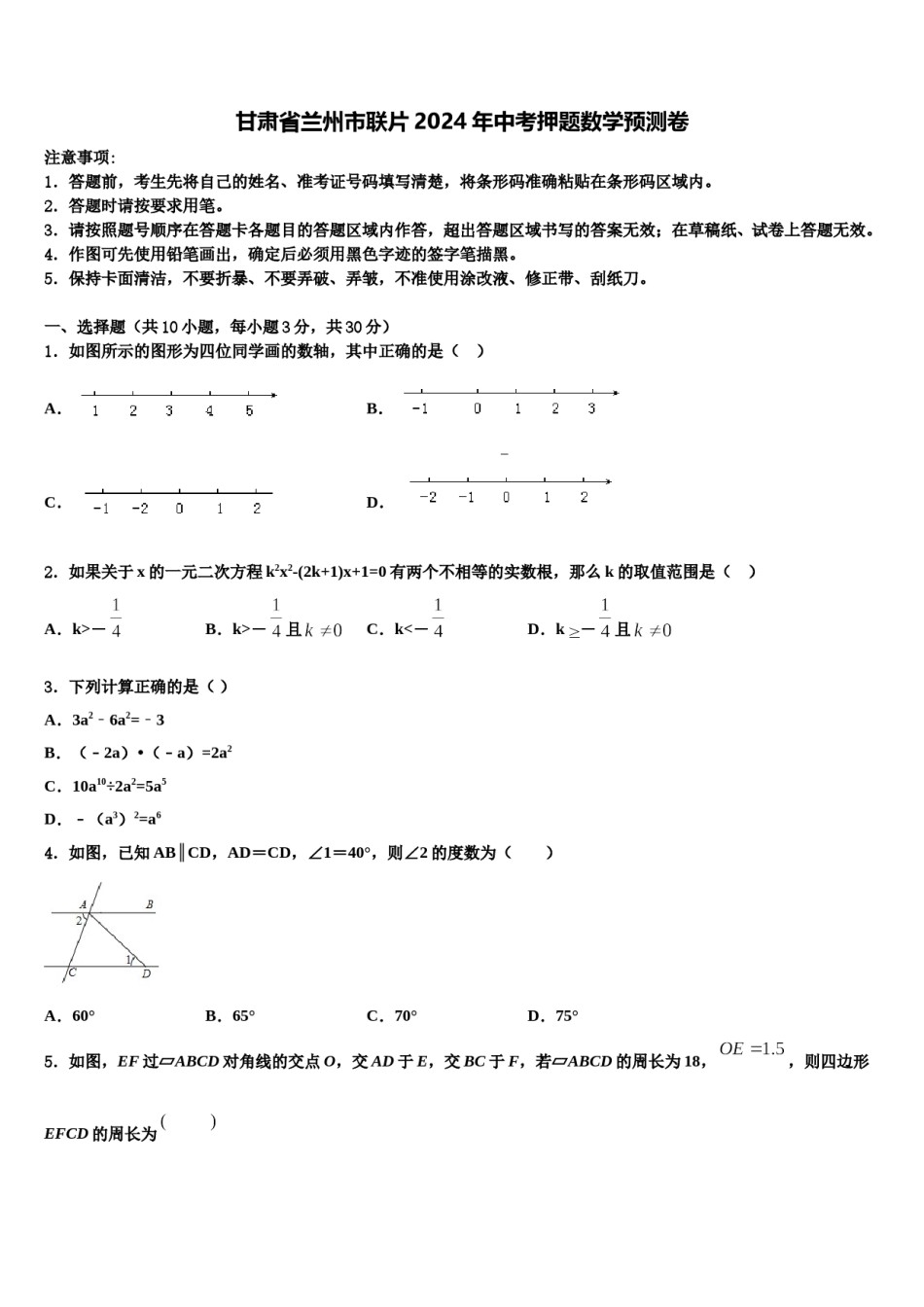 甘肃省兰州市联片2024年中考押题数学预测卷含解析.doc_第1页