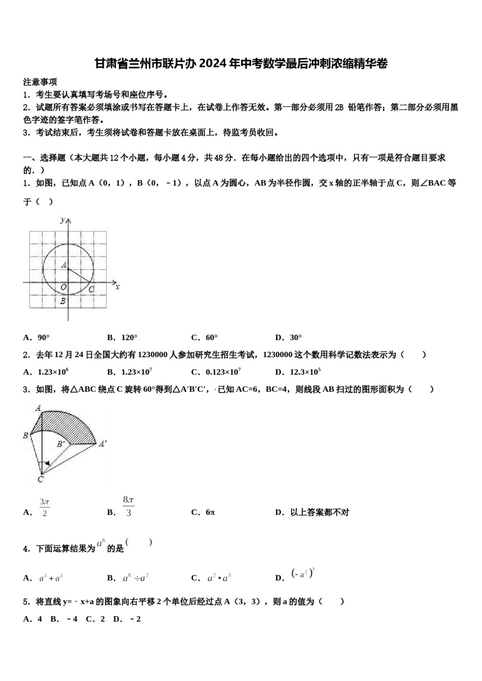 甘肃省兰州市联片办2024年中考数学最后冲刺浓缩精华卷含解析.doc_第1页