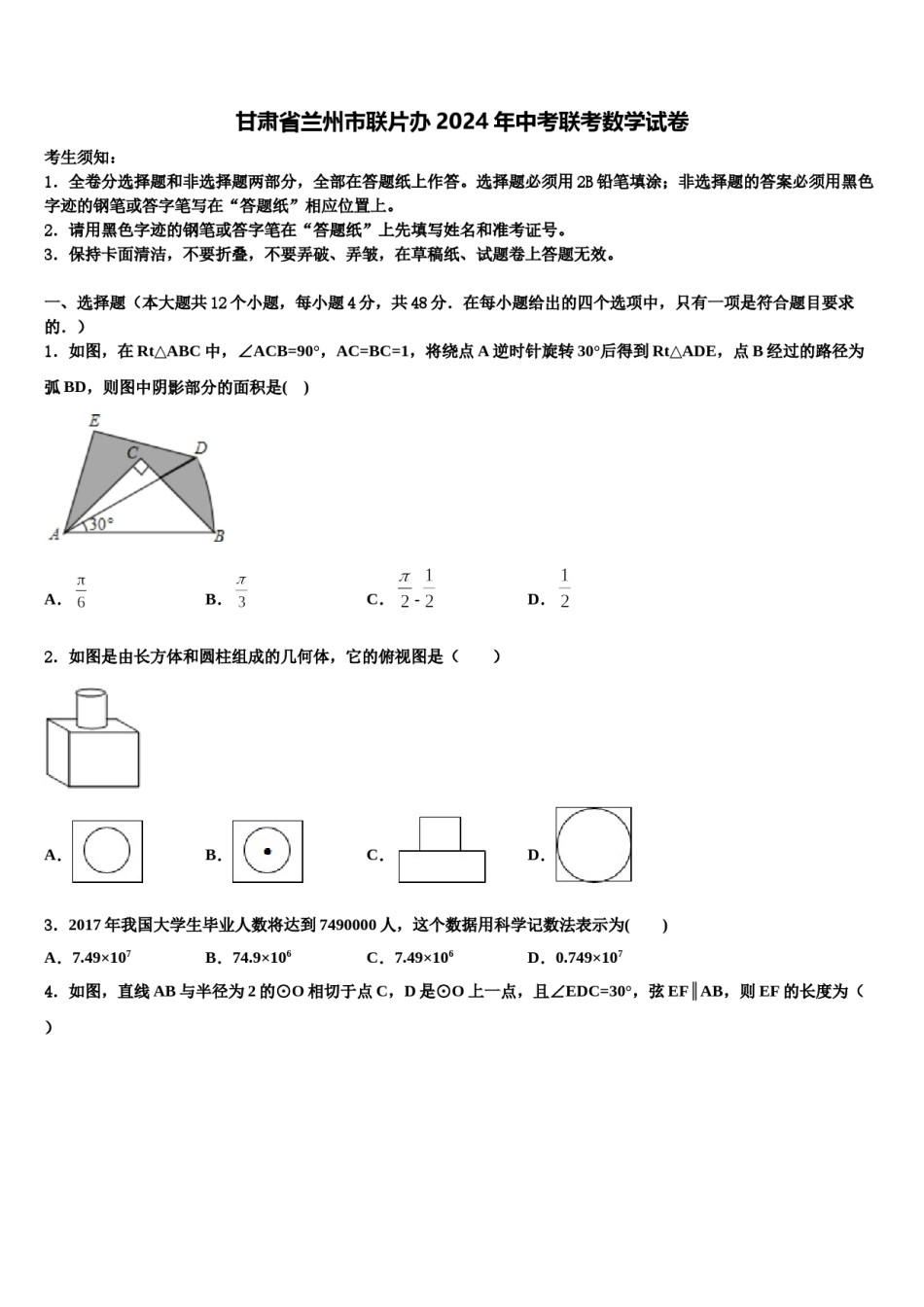 甘肃省兰州市联片办2024年中考联考数学试卷含解析.doc_第1页
