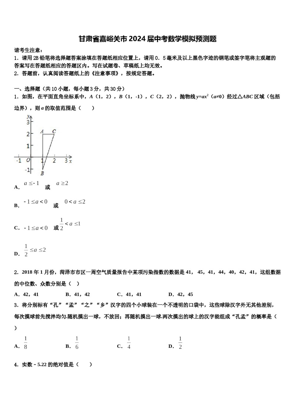甘肃省嘉峪关市2024届中考数学模拟预测题含解析.doc_第1页