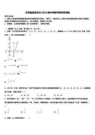 甘肃省嘉峪关市2024届中考数学模拟预测题含解析.doc