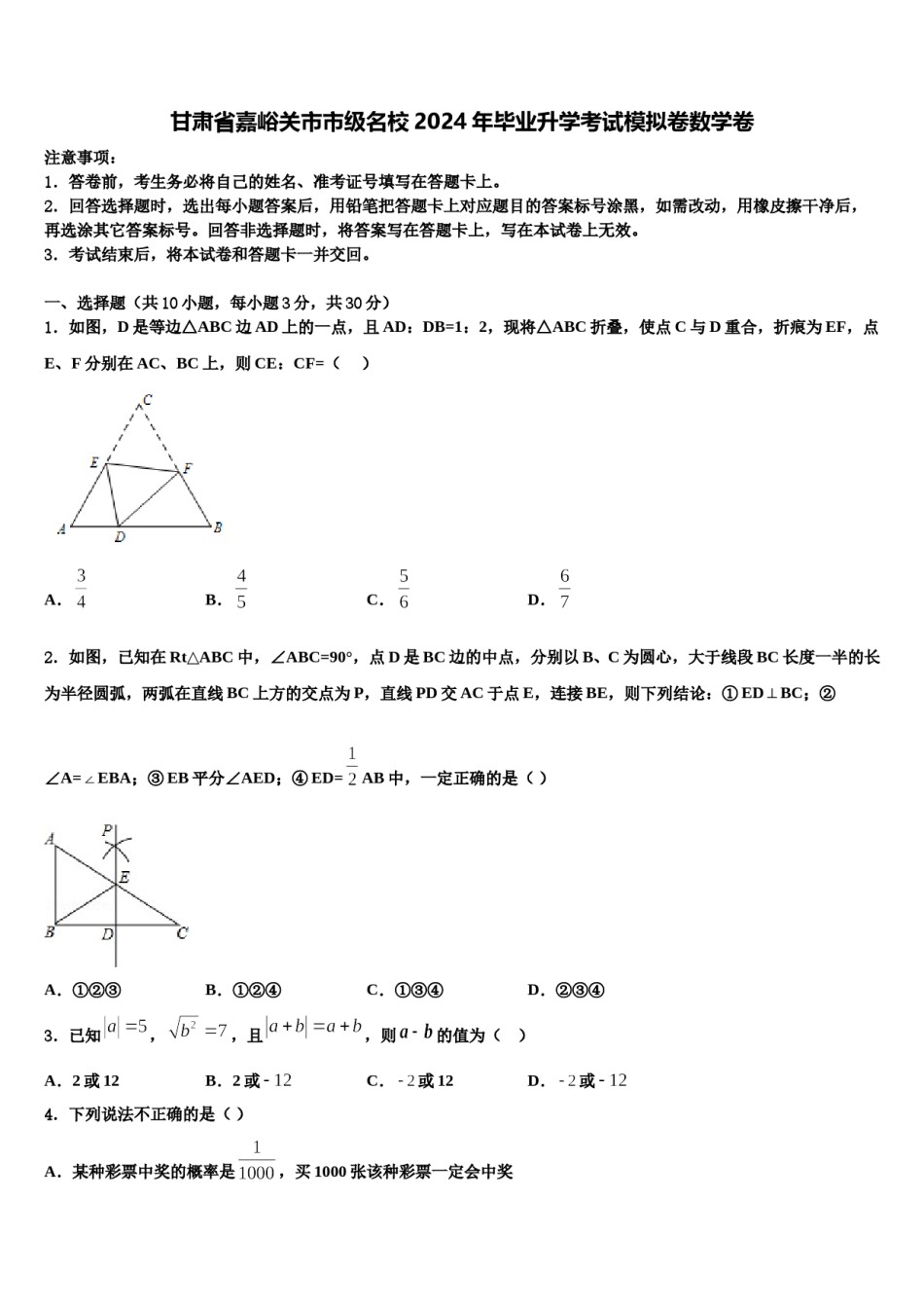 甘肃省嘉峪关市市级名校2024年毕业升学考试模拟卷数学卷含解析.doc_第1页
