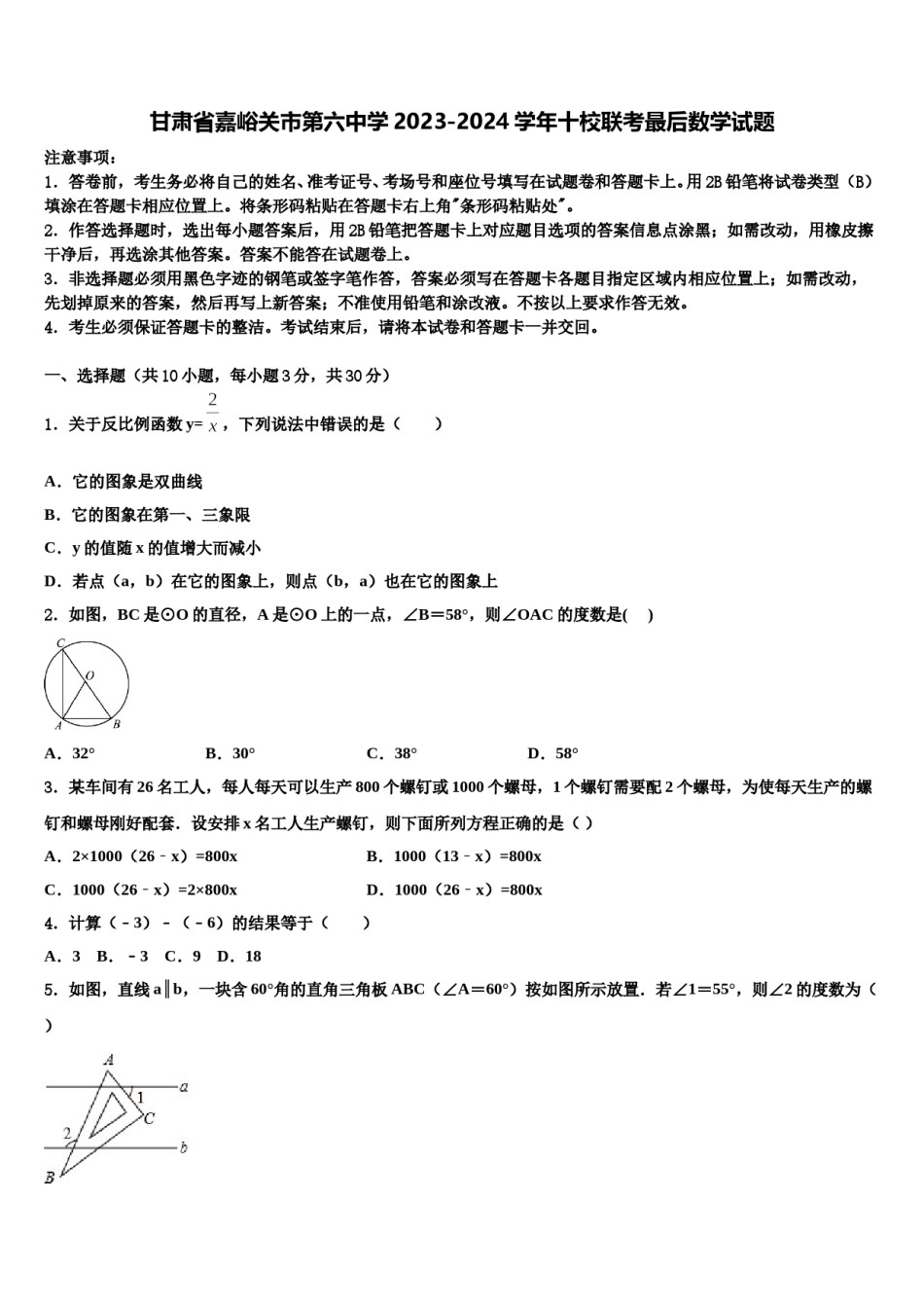 甘肃省嘉峪关市第六中学2023-2024学年十校联考最后数学试题含解析.doc_第1页