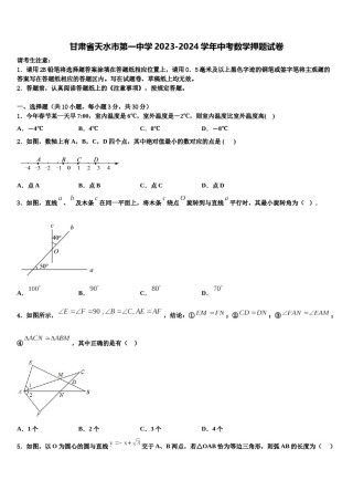 甘肃省天水市第一中学2023-2024学年中考数学押题试卷含解析.doc