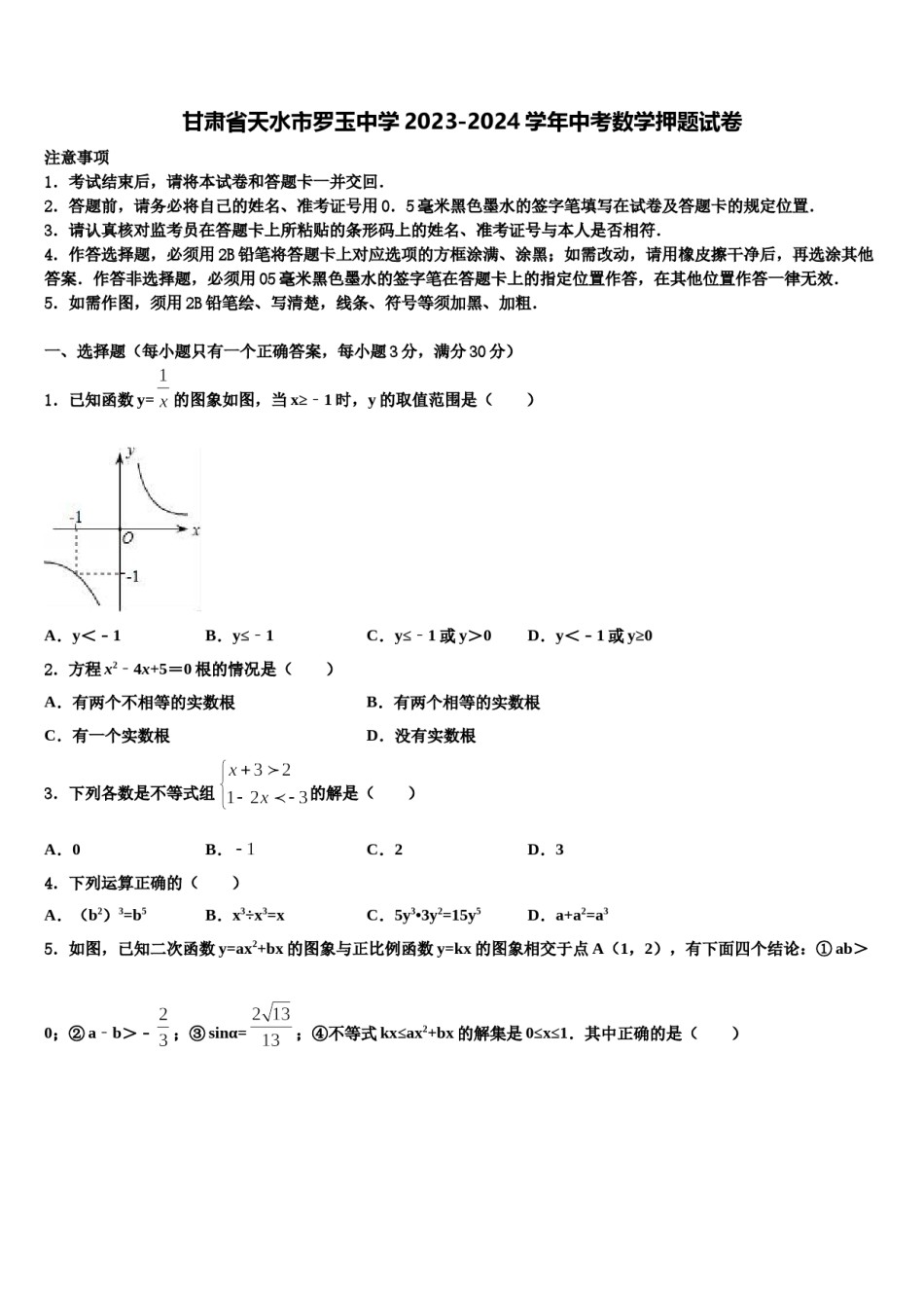 甘肃省天水市罗玉中学2023-2024学年中考数学押题试卷含解析.doc_第1页
