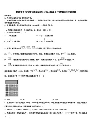 甘肃省天水市罗玉中学2023-2024学年十校联考最后数学试题含解析.doc