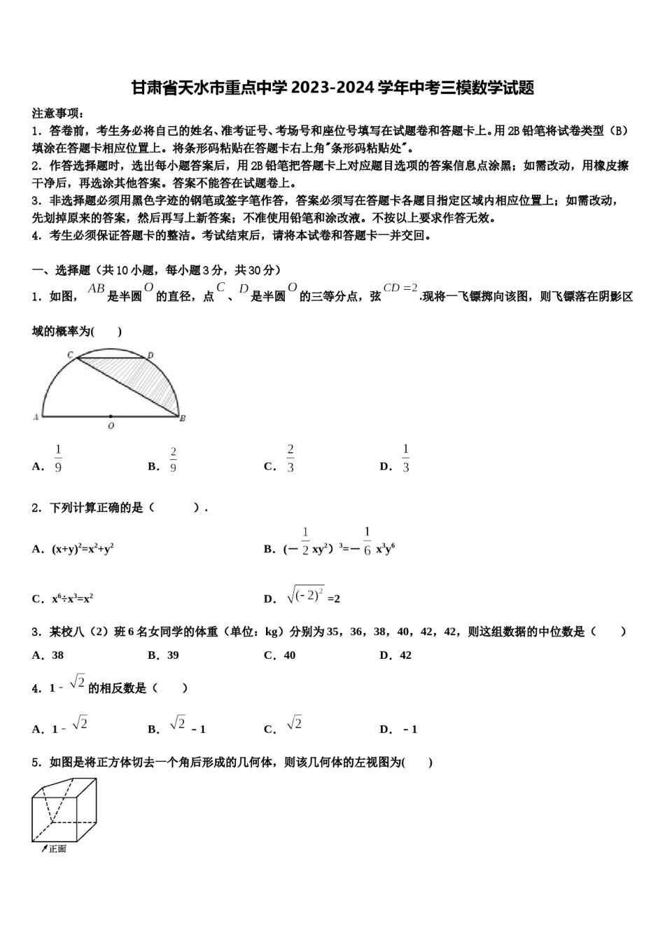 甘肃省天水市重点中学2023-2024学年中考三模数学试题含解析.doc_第1页