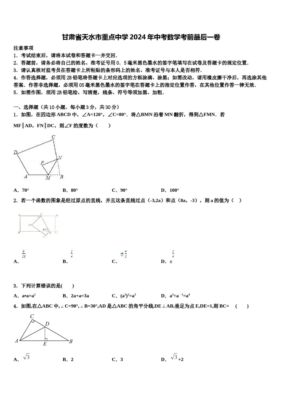 甘肃省天水市重点中学2024年中考数学考前最后一卷含解析.doc_第1页