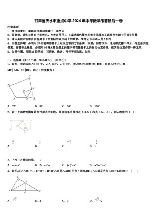 甘肃省天水市重点中学2024年中考数学考前最后一卷含解析.doc