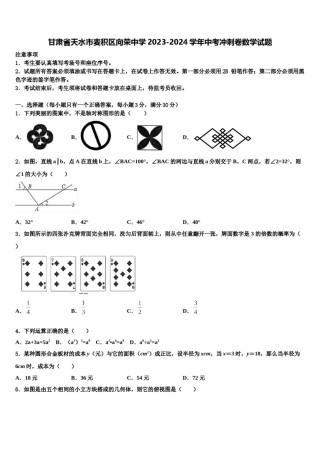 甘肃省天水市麦积区向荣中学2023-2024学年中考冲刺卷数学试题含解析.doc