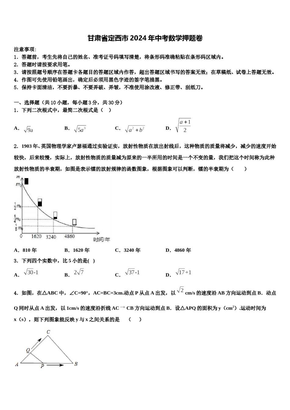 甘肃省定西市2024年中考数学押题卷含解析.doc_第1页