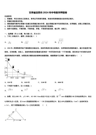 甘肃省定西市2024年中考数学押题卷含解析.doc