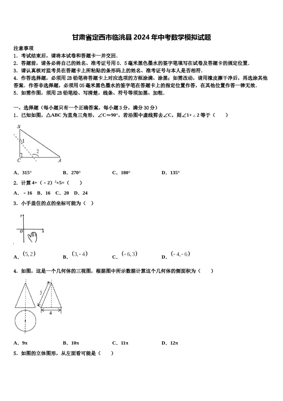 甘肃省定西市临洮县2024年中考数学模拟试题含解析.doc_第1页