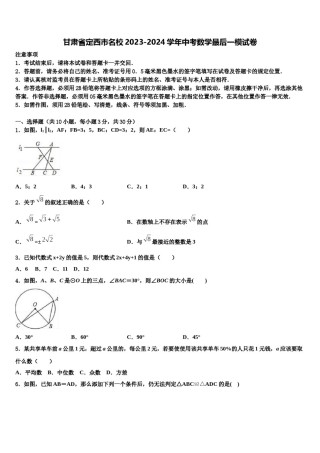 甘肃省定西市名校2023-2024学年中考数学最后一模试卷含解析.doc