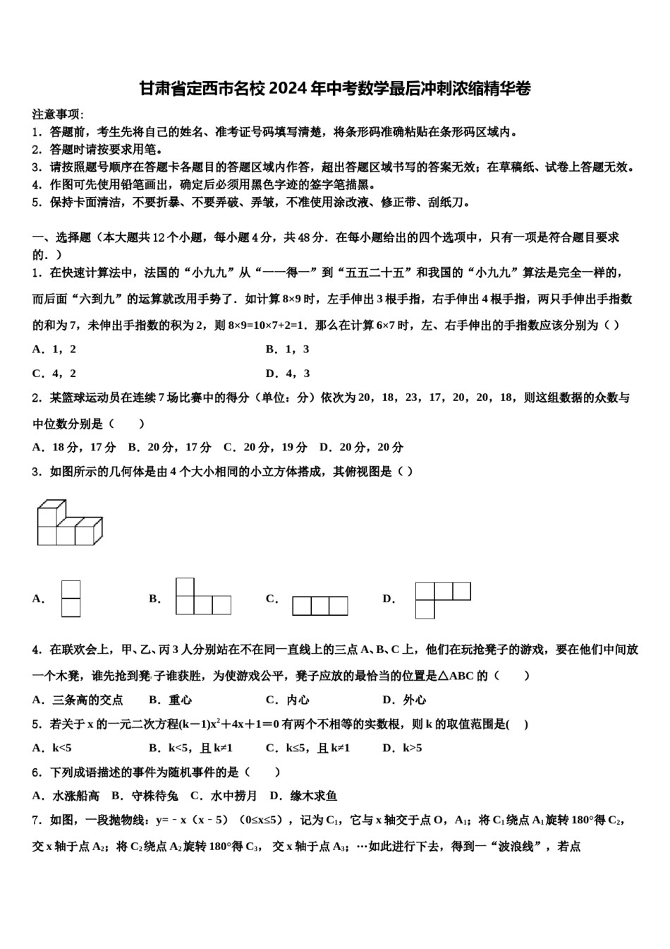 甘肃省定西市名校2024年中考数学最后冲刺浓缩精华卷含解析.doc_第1页