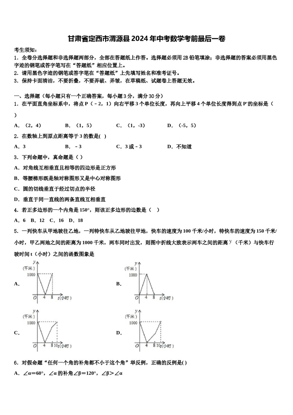 甘肃省定西市渭源县2024年中考数学考前最后一卷含解析.doc_第1页