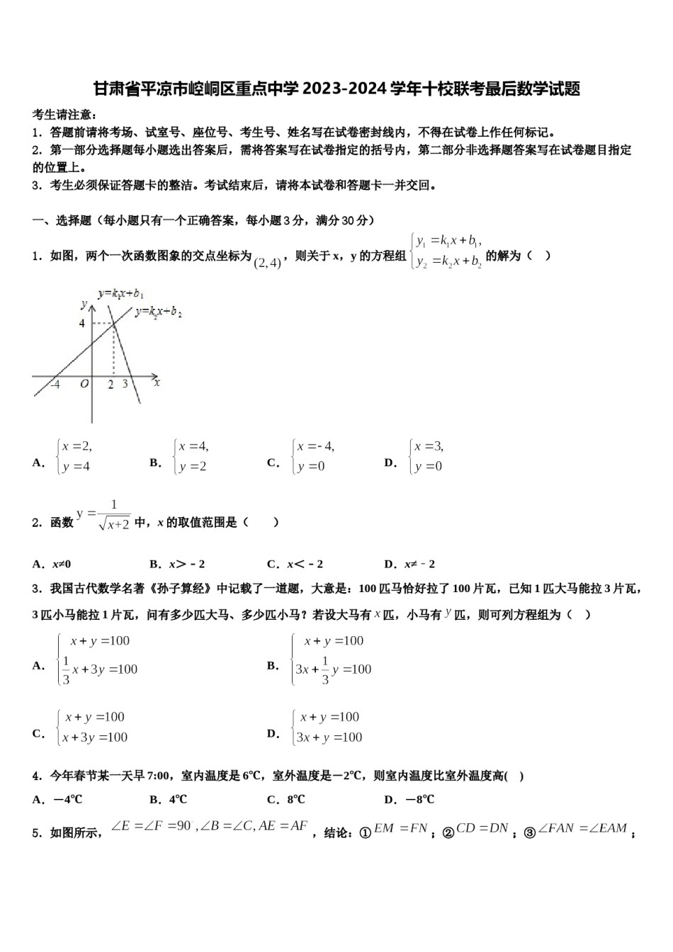甘肃省平凉市崆峒区重点中学2023-2024学年十校联考最后数学试题含解析.doc_第1页
