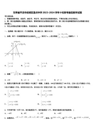 甘肃省平凉市崆峒区重点中学2023-2024学年十校联考最后数学试题含解析.doc