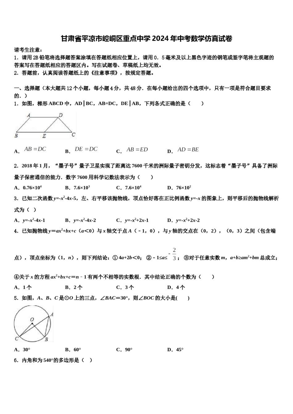 甘肃省平凉市崆峒区重点中学2024年中考数学仿真试卷含解析.doc_第1页