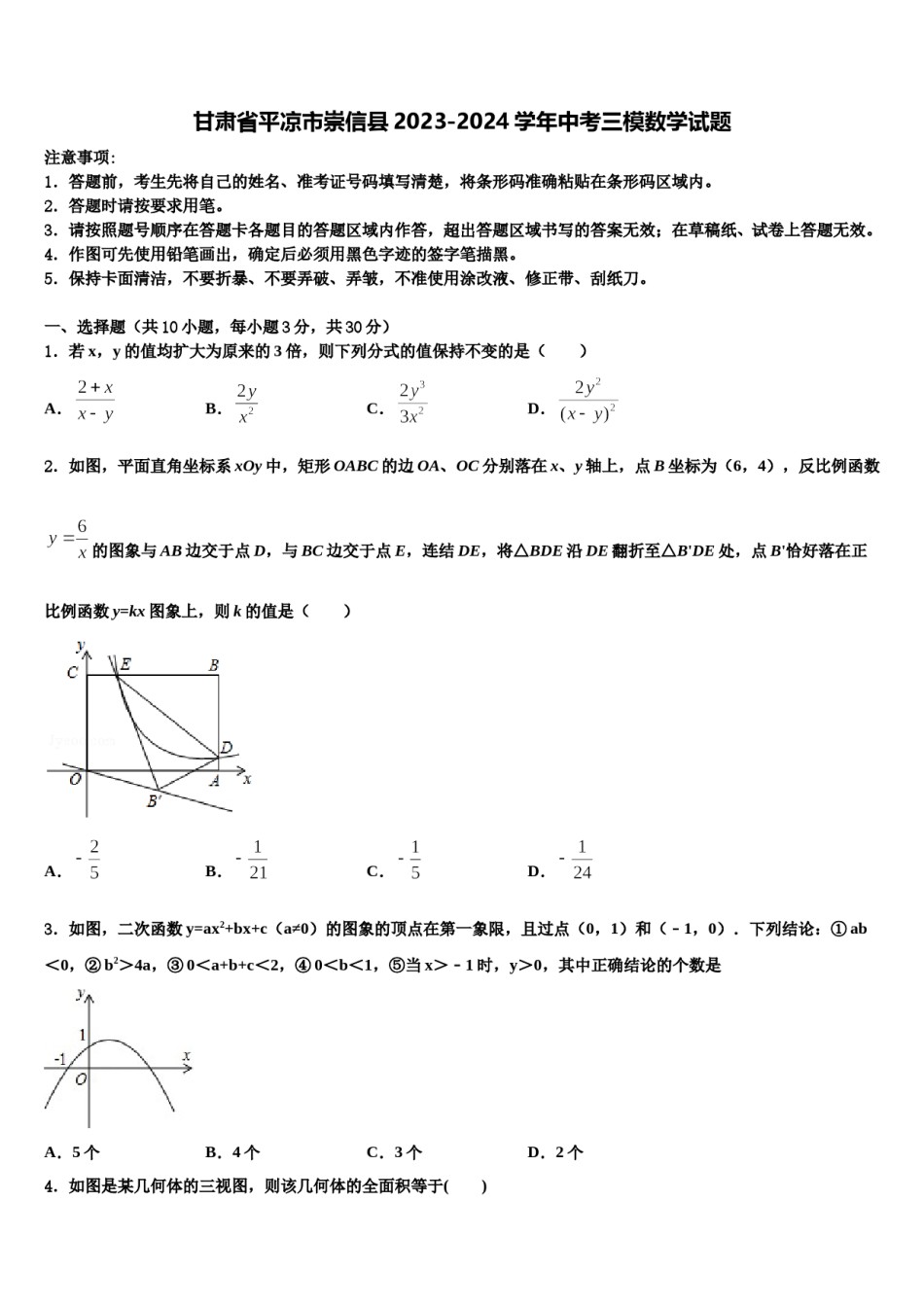 甘肃省平凉市崇信县2023-2024学年中考三模数学试题含解析.doc_第1页