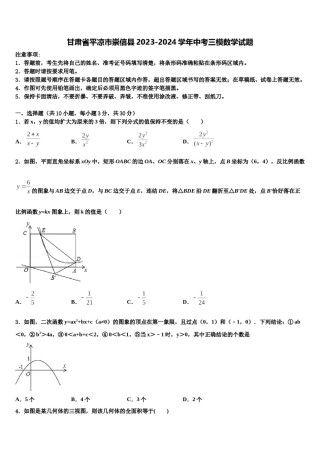 甘肃省平凉市崇信县2023-2024学年中考三模数学试题含解析.doc
