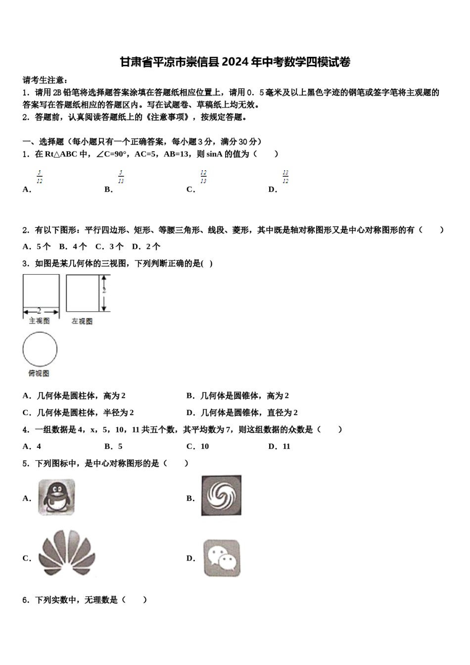 甘肃省平凉市崇信县2024年中考数学四模试卷含解析.doc_第1页