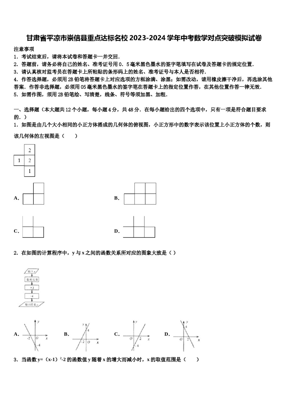 甘肃省平凉市崇信县重点达标名校2023-2024学年中考数学对点突破模拟试卷含解析.doc_第1页