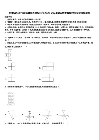 甘肃省平凉市崇信县重点达标名校2023-2024学年中考数学对点突破模拟试卷含解析.doc