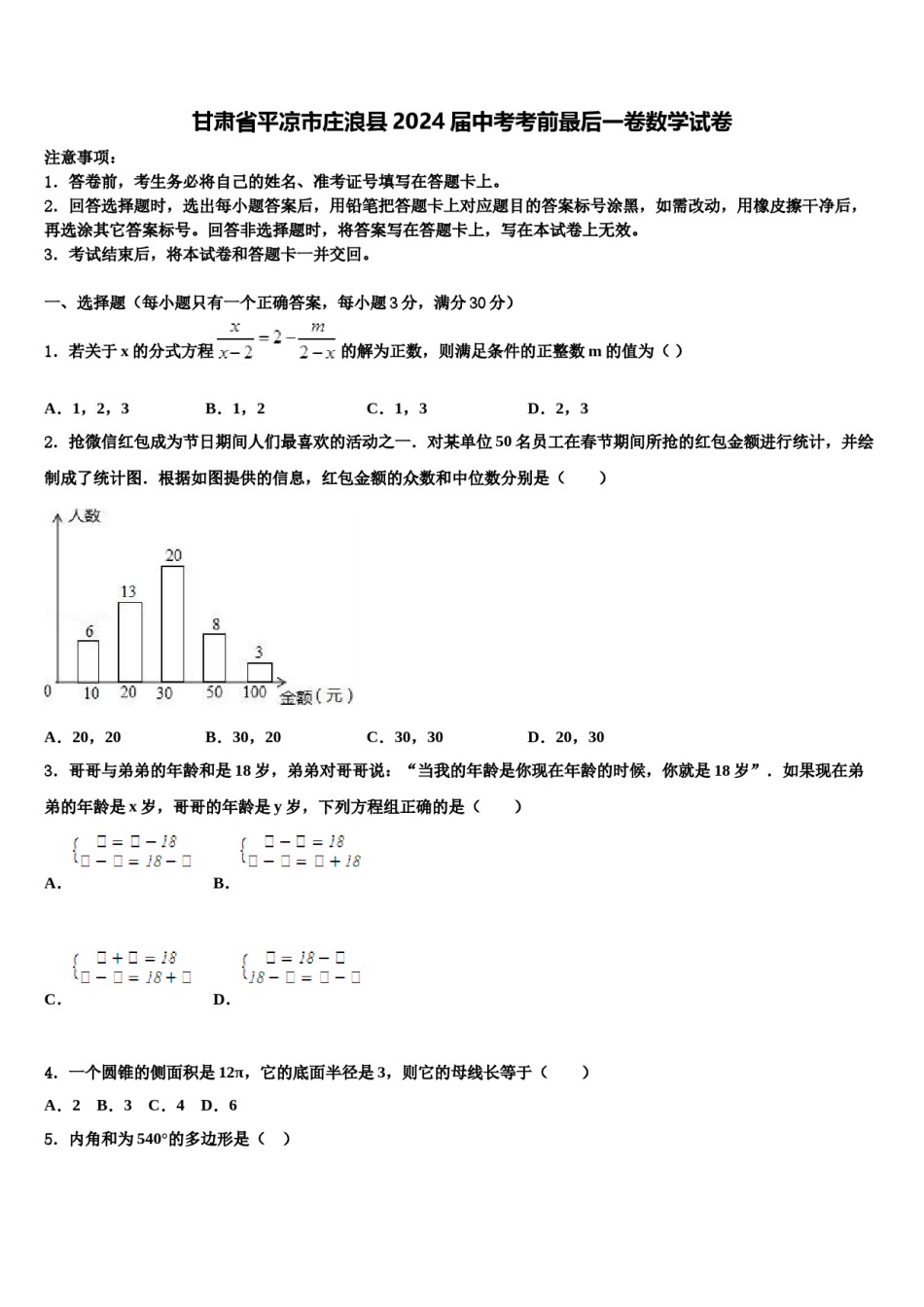 甘肃省平凉市庄浪县2024届中考考前最后一卷数学试卷含解析.doc_第1页
