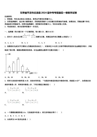 甘肃省平凉市庄浪县2024届中考考前最后一卷数学试卷含解析.doc