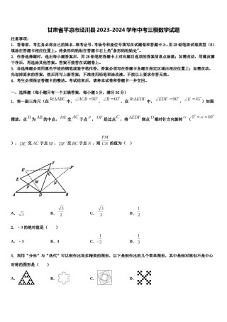 甘肃省平凉市泾川县2023-2024学年中考三模数学试题含解析.doc