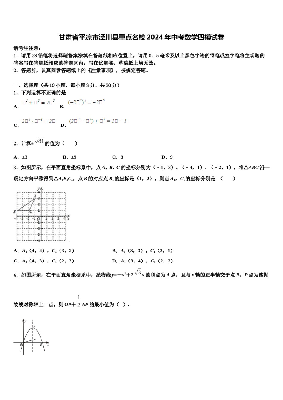 甘肃省平凉市泾川县重点名校2024年中考数学四模试卷含解析.doc_第1页