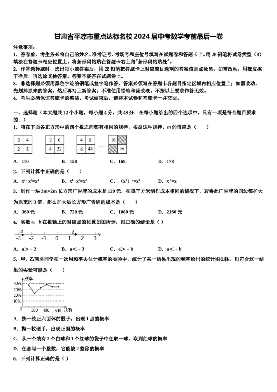 甘肃省平凉市重点达标名校2024届中考数学考前最后一卷含解析.doc_第1页