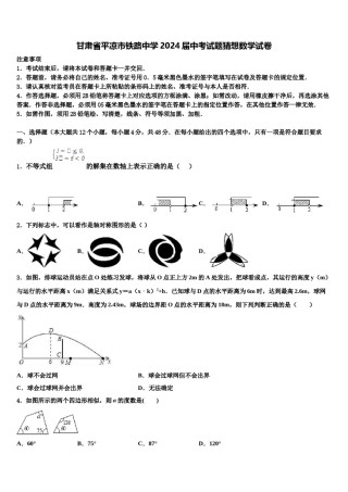 甘肃省平凉市铁路中学2024届中考试题猜想数学试卷含解析.doc