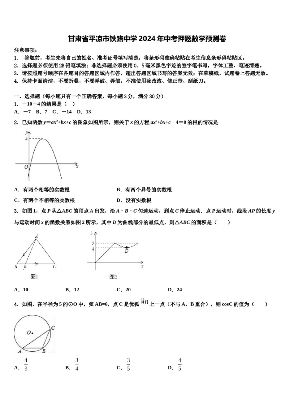 甘肃省平凉市铁路中学2024年中考押题数学预测卷含解析.doc_第1页