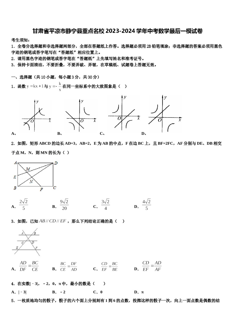 甘肃省平凉市静宁县重点名校2023-2024学年中考数学最后一模试卷含解析.doc_第1页