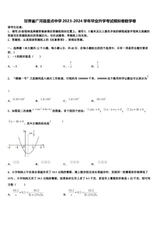 甘肃省广河县重点中学2023-2024学年毕业升学考试模拟卷数学卷含解析.doc