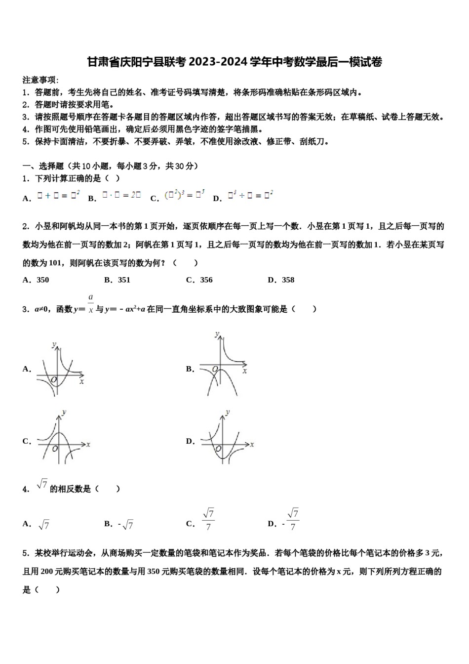 甘肃省庆阳宁县联考2023-2024学年中考数学最后一模试卷含解析.doc_第1页