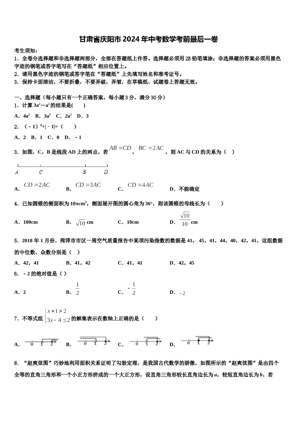 甘肃省庆阳市2024年中考数学考前最后一卷含解析.doc_第1页