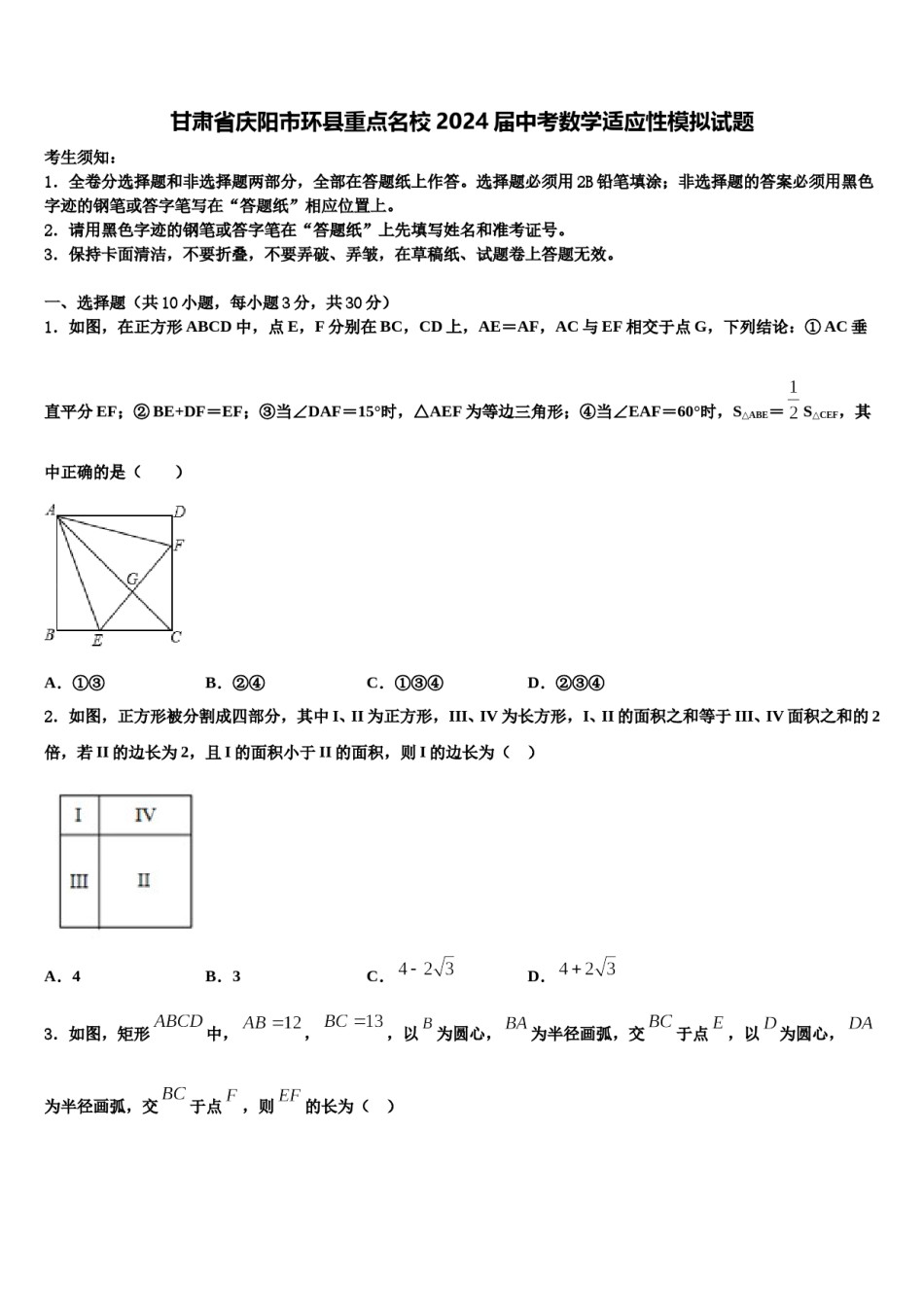 甘肃省庆阳市环县重点名校2024届中考数学适应性模拟试题含解析.doc_第1页