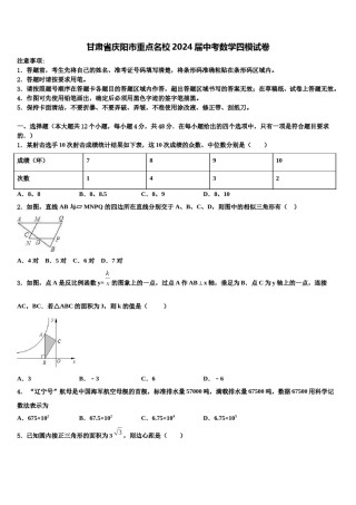 甘肃省庆阳市重点名校2024届中考数学四模试卷含解析.doc