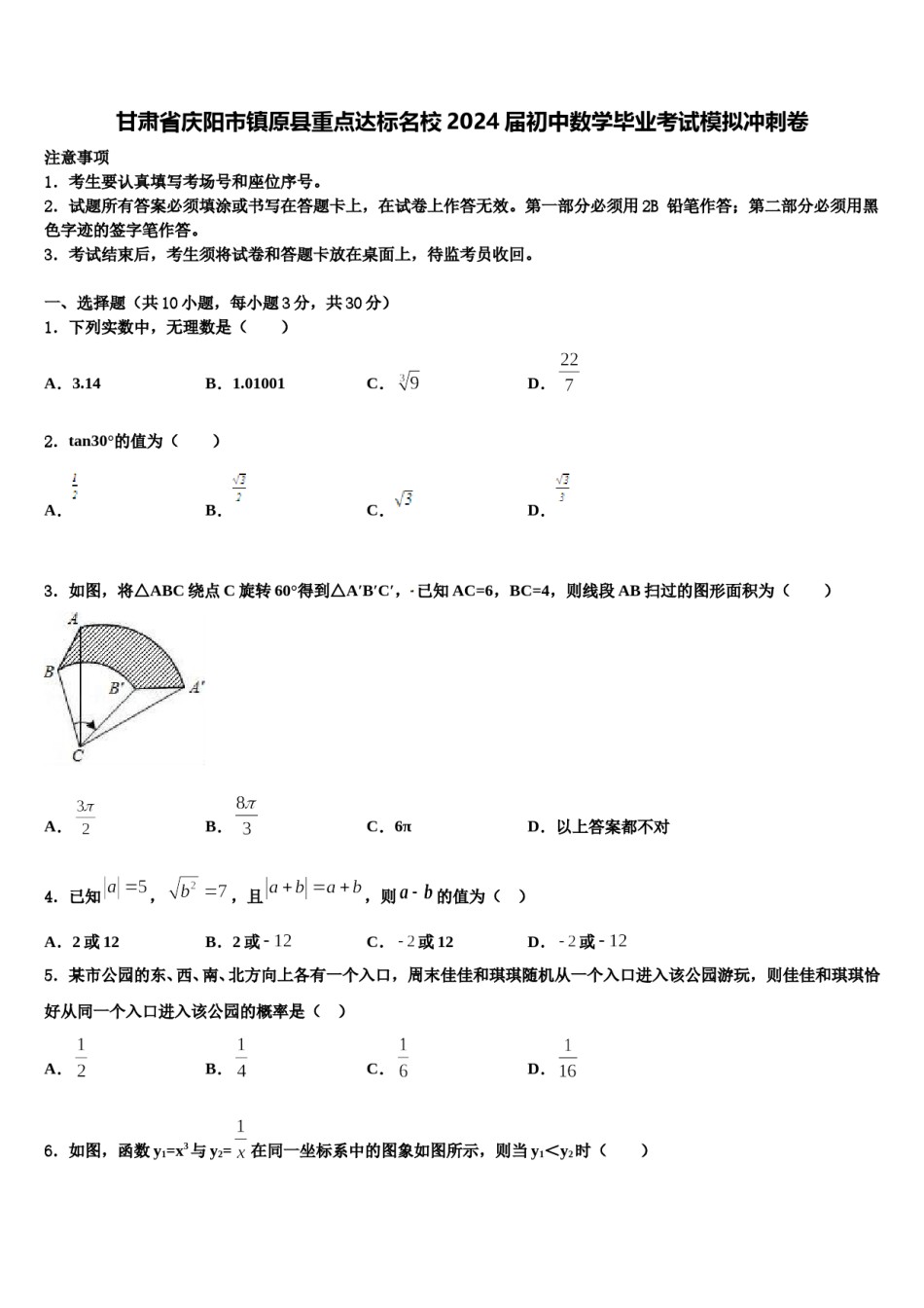 甘肃省庆阳市镇原县重点达标名校2024届初中数学毕业考试模拟冲刺卷含解析.doc_第1页
